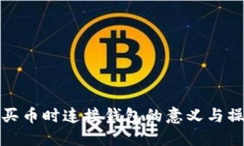 TP钱包买币时连接钱包的意义与操作详解