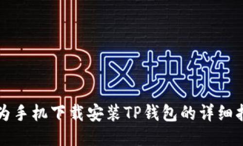 华为手机下载安装TP钱包的详细指南