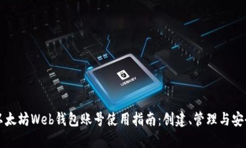 以太坊Web钱包账号使用指南：创建、管理与安全
