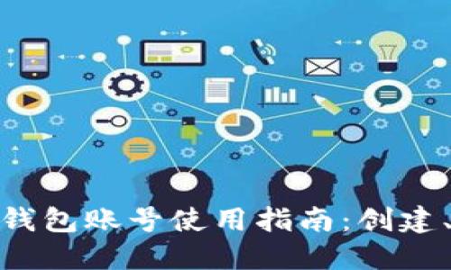 以太坊Web钱包账号使用指南：创建、管理与安全