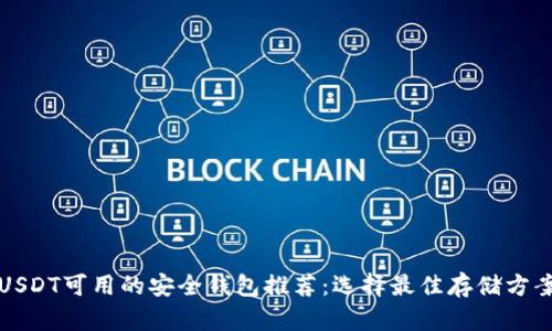 USDT可用的安全钱包推荐：选择最佳存储方案