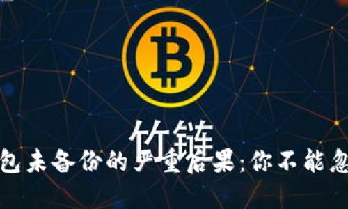 虚拟币钱包未备份的严重后果：你不能忽视的风险