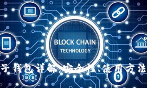 : 虚拟币电子钱包详解：安全性、使用方法及未来趋势