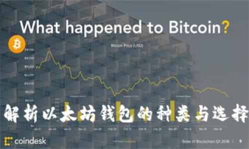 全面解析以太坊钱包的种类与选择指南
