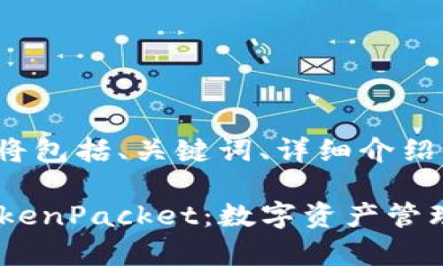 显示提示: 当前内容将包括、关键词、详细介绍以及相关问题的回答。

全面解析TP钱包与TokenPacket：数字资产管理与跨链交易新方式