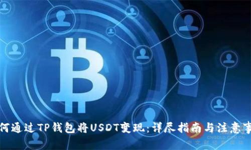 如何通过TP钱包将USDT变现：详尽指南与注意事项