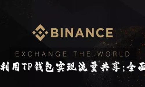 如何利用TP钱包实现流量共享：全面指南