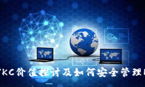 :
区块链JKC价值探讨及如何安全管理ETH钱包