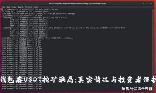 揭露钱包存USDT挖矿骗局：真实情况与投资者保护指南