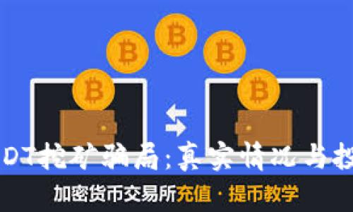 揭露钱包存USDT挖矿骗局：真实情况与投资者保护指南
