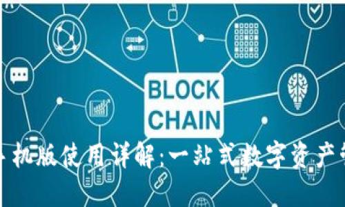 TP钱包手机版使用详解：一站式数字资产管理教程