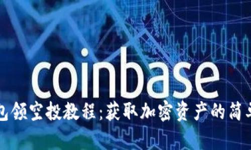 TP钱包领空投教程：获取加密资产的简单指南