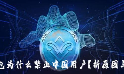   
TP钱包为什么禁止中国用户？析原因与影响