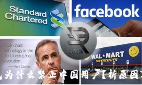   
TP钱包为什么禁止中国用户？析原因与影响