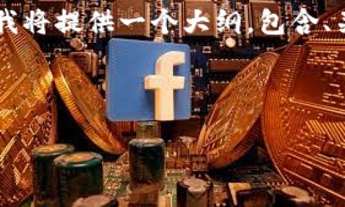 注意： 完整的内容将会超出这里的限制，所以我将提供一个大纲，包含、关键词、详细的内容大纲和相关问题，供你参考。

如何使用浏览器查询USDT钱包余额：全面指南

如何使用浏览器查询USDT钱包余额：全面指南