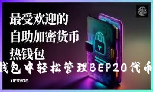 如何在TP钱包中轻松管理BEP20代币：详细教程