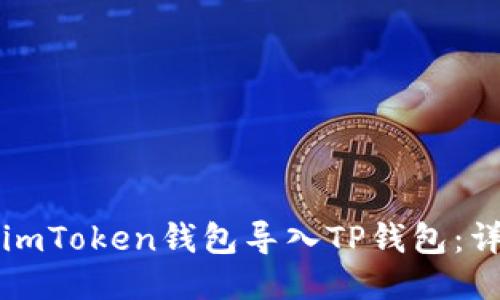 如何将imToken钱包导入TP钱包：详细指南