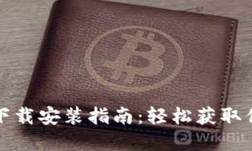 TP官方钱包下载安装指南：轻松获取你的数字资产