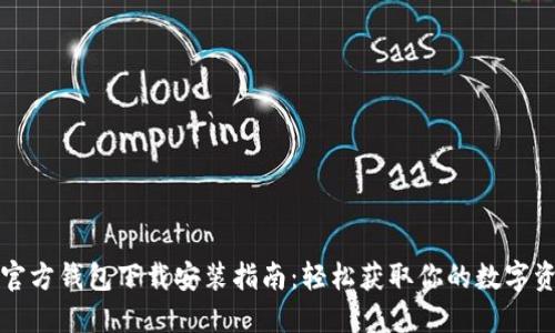 TP官方钱包下载安装指南：轻松获取你的数字资产