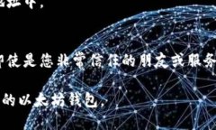    如何安全导出以太坊钱