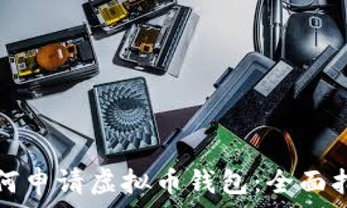   
如何申请虚拟币钱包：全面指南