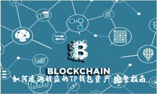 如何追溯被盗的TP钱包资产：完整指南