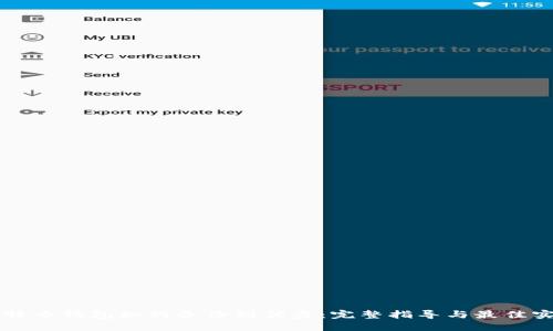 比特币钱包如何备份到优盘：完整指导与最佳实践