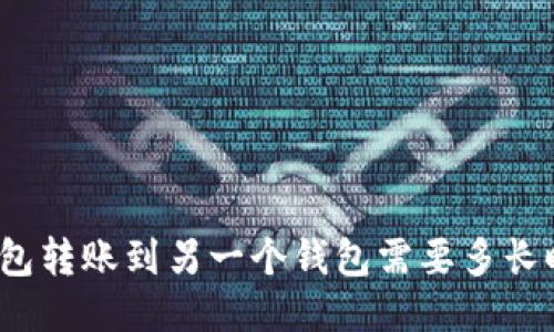 TP钱包转账到另一个钱包需要多长时间？