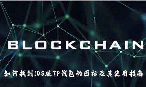 如何找到iOS版TP钱包的图标及其使用指南