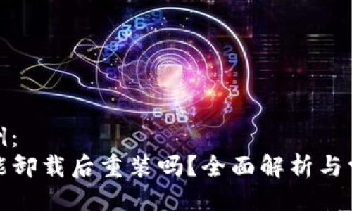 格式示例：  
TP钱包能卸载后重装吗？全面解析与常见问题