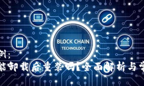 格式示例：  
TP钱包能卸载后重装吗？全面解析与常见问题