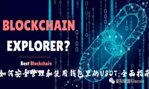 如何安全管理和使用钱包里的USDT：全面指南