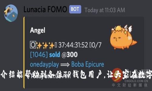 jiaotiTP钱包如何查询币种信息及交易记录？/jiaoti  
TP钱包, 查询币种, 交易记录, 数字货币/guanjianci  

随着区块链技术的发展，数字货币的使用已变得越来越普遍。TP钱包作为一款广泛使用的数字货币钱包，提供了存储和管理多种数字资产的功能。用户在TP钱包中可以方便地查看自己持有的币种信息及交易记录。但对于很多新手用户来说，如何有效地查询这些信息可能并不是一件容易的事情。本文将详细介绍TP钱包查币的方式，涵盖从如何查看资产信息到如何查询交易记录的具体步骤，旨在帮助用户更好地使用TP钱包。

一、TP钱包的基本功能  
在深入查询币种信息之前，了解TP钱包的基本功能是非常重要的。TP钱包是一款支持多种数字货币的手机钱包，用户可以在其中存储、发送和接收多种加密货币。以下是TP钱包的一些主要功能：  
ul  
    li安全存储：TP钱包采用私钥存储机制，确保用户的数字资产安全。/li  
    li多币种支持：用户可以在TP钱包中存储多种主流数字货币，如比特币、以太坊等。/li  
    li交易功能：用户可以随时进行数字货币的发送和接收，并能查看交易记录。/li  
    li实时汇率：TP钱包可实时显示数字货币的市场汇率，帮助用户做出更好的交易决策。/li  
/ul  

二、如何查看TP钱包中的币种信息  
要查看TP钱包中持有的币种信息，用户只需按照以下步骤操作：  
ol  
    listrong下载并安装TP钱包：/strong如果您尚未安装TP钱包，可以在应用商店下载并安装。/li  
    listrong登录钱包：/strong打开TP钱包，输入您的密码或使用其他身份验证方式登录。/li  
    listrong查看主界面：/strong登录后，您将看到钱包的主界面，通常会显示您持有的所有币种和数量。/li  
    listrong选择币种：/strong点击某一特定币种，您可以查看该币种的详细信息，包括余额、可用余额以及该币种的市场动态。/li  
/ol  
在此页面上，用户还可以访问该币种的相关信息，例如最新的市场价格、涨跌幅度等。这能帮助用户更好地了解自己投资的情况，从而做出相应的决策。  

三、如何查询TP钱包中的交易记录  
交易记录是了解过去交易状态的重要信息，用户可以通过以下步骤查询TP钱包中的交易记录：  
ol  
    listrong打开TP钱包：/strong登录TP钱包，进入主界面。/li  
    listrong找到“交易记录”选项：/strong在主界面上，找到“交易记录”或“历史交易”的选项，点击进入。/li  
    listrong查看详细信息：/strong在交易记录页，用户可以查看到所有过去的交易记录，包括发送时间、交易金额、交易对方地址和交易状态（成功、失败等）。/li  
    listrong过滤选项：/strong一些钱包应用会提供数据过滤的功能，方便用户按照时间、币种等进行查询。/li  
/ol  
这样，用户就可以清晰地了解自己在TP钱包中的每一笔交易信息，有助于管理和分析个人资产。  

四、TP钱包安全性如何保障？  
在使用TP钱包的过程中，安全性是一个必须考虑的重要因素。TP钱包的安全性主要体现在以下几个方面：  
ol  
    listrong私钥管理：/strong用户的私钥始终保存在用户的设备上，而不是在第三方服务器中。这种方式可以降低黑客攻击的风险。/li  
    listrong多重签名机制：/strong某些操作需要用户提供多重验证，以确保账户的安全性。例如，高价值的转账可能需要额外的确认步骤。/li  
    listrong定期更新：/strongTP钱包会定期推出安全更新，用于修复已知的漏洞和增强安全性，用户需保持应用的最新状态。/li  
    listrong安全提示：/strong使用TP钱包的过程中，用户应定期更改密码，不轻易将私钥分享给他人，以及避免在不安全的网络环境下进行交易。/li  
/ol  
了解钱包的安全性十分重要，只有在确保安全的前提下，用户才可放心地进行资金交易和管理。  

五、TP钱包常见问题解答  
h41. 如何备份TP钱包？/h4  
备份TP钱包是保护资产安全的重要环节。TP钱包通常提供助记词（12个单词），用户在创建钱包时需要将其记录下来。备份的步骤可以如下：  
ol  
    listrong创建钱包：/strong在首次创建TP钱包后，系统会提示用户生成助记词。/li  
    listrong妥善保存助记词：/strong请将助记词抄写在纸上，保存在安全的地方，不要在互联网上寄存。/li  
    listrong定期备份：/strong在钱包内做出更改后（如添加新币种），最好再次备份。/li  
/ol  
通过备份助记词，用户可以在丢失设备或数据损坏时，轻松恢复钱包中的资产。  

h42. TP钱包是否支持多链？/h4  
TP钱包是支持多条链的，这意味着用户可以在同一个钱包中管理不同区块链上的资产。例如，TP钱包同时支持以太坊及其代币（ERC-20），这给用户的资产管理带来了极大的便利。  
用户在TP钱包中，可以通过添加新币种或查找相应的链来管理多链资产。TP钱包的设计使得不同的资产可以在同一界面下管理，用户无需下载并使用多个钱包。  
使用多链功能时，建议用户了解各个链的特性及风险，合理配置自己的数字资产。  

h43. TP钱包的交易费用如何？/h4  
交易费用通常由网络状况及交易确认时间决定。在TP钱包中，用户发起的每笔交易都需要支付一定的网络费用，这个费用通常取决于区块链网络的拥堵情况。可以通过以下几点了解交易费用：  
ol  
    listrong动态费用：/strong在区块链网络拥堵时，费用可能会增加，而在网络畅通时，费用则会减少。/li  
    listrong手动设置：/strong某些钱包允许用户手动设置费用，这样用户可以选择更快或更慢的确认时间。/li  
    listrong费用透明：/strongTP钱包在交易发起前会显示预估费用，用户可以根据此调整自己的交易决策。/li  
/ol  
了解交易费用能够帮助用户更好地管理成本，尤其是在进行大额交易时，选择合适的费用设置显得尤为重要。  

h44. 如何恢复TP钱包？/h4  
TP钱包的恢复过程非常简单，只需助记词进行恢复即可。具体步骤如下：  
ol  
    listrong卸载并重新安装TP钱包：/strong如果您需要恢复钱包，首先请卸载当前TP钱包应用，并重新下载并安装它。/li  
    listrong选择恢复钱包：/strong在设置页面，选择“恢复钱包”功能。/li  
    listrong输入助记词：/strong在提示中输入备份的助记词，确保输入的顺序正确。/li  
    listrong重新设定密码：/strong恢复完成后，建议重新设定安全密码以保护您的资产。/li  
/ol  
通过这些步骤，用户可以在新设备上快速恢复已备份的钱包，从而避免因设备丢失而导致资产损失的问题。  

总结起来，TP钱包是一款功能强大的数字货币管理工具，用户可以通过简单易用的操作查询到自身持有的币种及交易记录。同时，在使用过程中，注重安全及备份也是非常重要的。希望本文的介绍能帮助到各位TP钱包用户，让大家在数字资产管理的道路上越走越顺。