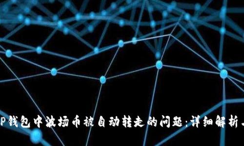 如何应对TP钱包中波场币被自动转走的问题：详细解析与解决方案