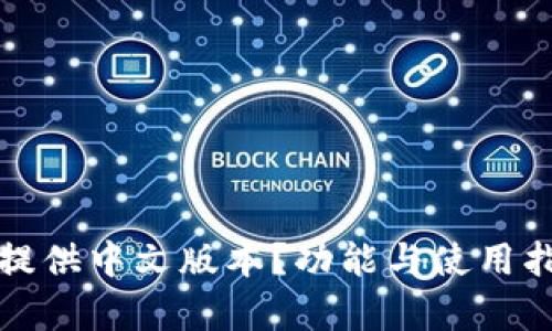 TP钱包是否提供中文版本？功能与使用指南全面解析