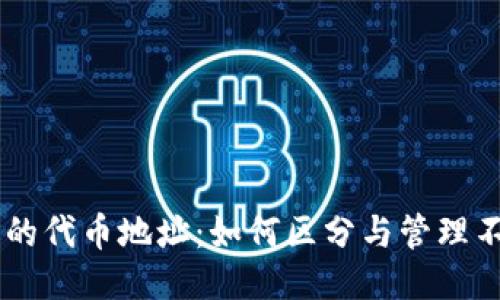 区块链钱包中的代币地址：如何区分与管理不同类型的代币