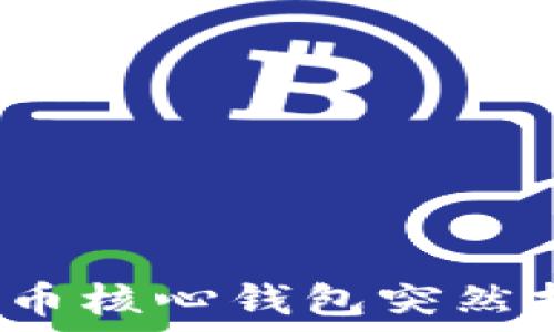   
如何解决比特币核心钱包突然打不开的问题？