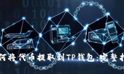 如何将代币提取到TP钱包：完整指南