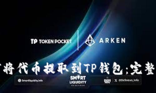 如何将代币提取到TP钱包：完整指南