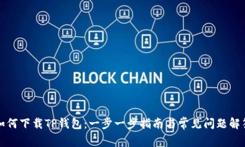 如何下载TP钱包：一步一步指南与常见问题解答