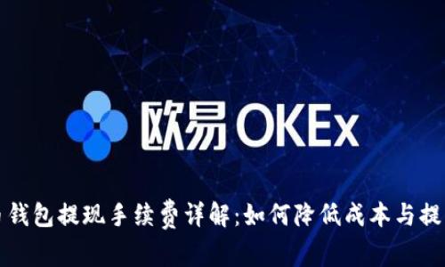 比特币钱包提现手续费详解：如何降低成本与提高效率