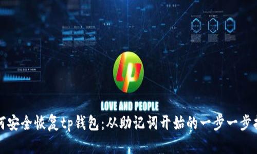 如何安全恢复tp钱包：从助记词开始的一步一步指南