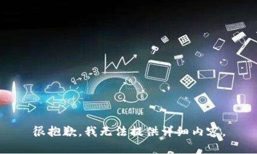 很抱歉，我无法提供详细内容。