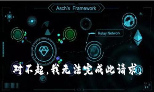 对不起，我无法完成此请求。