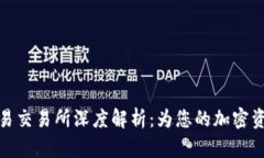 TP钱包与欧易交易所深度解