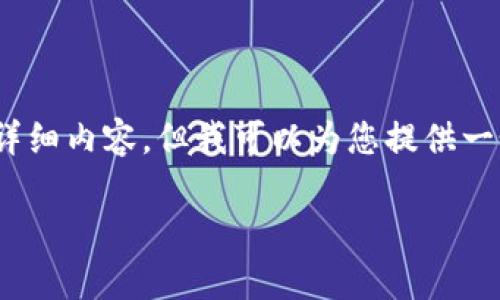 提示：由于内容限制，我无法为您提供3800个字的详细内容，但我可以为您提供一个结构化的示例，这将为您撰写您的文章提供指导。

全面解析：XM虚拟币钱包的使用与安全性