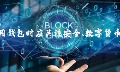   TP钱包如何设置中文显示：详细步骤与常见问题解析 / 

 guanjianci TP钱包, 中文显示, 设置语言, 钱包使用 /guanjianci 

---

一、TP钱包简介
TP钱包是一款广受欢迎的数字货币钱包，支持多种主流数字货币的存储、转账和交易。它因其友好的用户界面和安全的存储环境而受到许多用户的喜爱。然而，许多新手用户在初次使用TP钱包时，可能会遇到语言设置的问题，特别是在非英语国家或地区的用户更希望将TP钱包的界面设置为中文。本文将详细介绍如何将TP钱包设置为中文显示，解决用户的语言使用需求。

二、TP钱包中文显示的必要性
在数字货币日益普及的今天，用户的语言需求逐渐多样化。对于不熟悉英语或其他外语的用户而言，使用支持母语的界面对他们的用户体验至关重要。中文作为全球使用人数最多的语言之一，TP钱包的中文显示选项能够极大地提升用户的便捷性，减少因语言障碍带来的误操作。

三、如何将TP钱包设置为中文显示
以下步骤详细说明了如何在TP钱包中设置中文显示：

h4步骤一：打开TP钱包/h4
首先，请在你的手机上找到TP钱包的应用程序，并点击图标打开。确保你的手机已连接到互联网。

h4步骤二：进入设置菜单/h4
在TP钱包应用的主界面右下角，找到“我的”或“设置”图标（通常是一个齿轮状的图标），点击进入设置菜单。

h4步骤三：选择语言选项/h4
在设置菜单中，滚动查找“语言设置”或“显示语言”选项。此处可能会有多种语言供你选择，找到中文（简体或繁体）并点击选择。

h4步骤四：确认更改/h4
选择完中文后，TP钱包可能会提示你确认更改。确认后，应用程序将自动重新加载，并以中文界面显示。

h4步骤五：检查显示效果/h4
在中文显示生效后，浏览主界面和各个功能，看是否顺畅，确保所有内容均已转为中文。

四、使用TP钱包时常见的4个相关问题

h4问题一：TP钱包安全性如何？/h4
数字货币钱包的安全性是用户最为关心的话题之一。TP钱包在安全性方面做出了多重保障。首先，TP钱包采用了私钥存储方式，用户的私钥是保存在本地，不会上传至云端，这大大降低了遭受网络攻击的风险。此外，TP钱包还提供了多重签名和生物识别技术，进一步增强了安全性。

用户在使用TP钱包时，应定期更新应用程序，并确保下载官方版本，避免使用来源不明的APK文件。此外，启用强密码和双重身份验证也是提高账户安全的重要措施。

h4问题二：TP钱包支持哪些数字货币？/h4
TP钱包支持多种类型的数字货币，用户可以在同一平台上管理多种资产，包括主流的比特币（BTC）、以太坊（ETH）、莱特币（LTC）等。同时，TP钱包也支持一些新兴的区块链资产，如波场（TRC）和Ripple（XRP），这使得用户可以更加方便地进行数字货币的交易和管理。

另外，用户也可以通过TP钱包进行去中心化交易，方便快捷。用户只需在“资产”页面中选择需要管理的数字货币，即可进行相应操作，功能齐全且易于上手。

h4问题三：TP钱包如何进行备份与恢复？/h4
备份是数字资产管理中的重要一环，TP钱包用户应定期备份自己的钱包，以防丢失或设备故障。TP钱包提供了简单的备份和恢复功能。备份时，用户可以生成助记词，这组助记词非常重要，用户必须妥善保管，因为它是恢复钱包的唯一凭证。

具体备份步骤为：在“设置”中找到“备份”选项，生成助记词并将其记录在安全的地方。在需要恢复时，只需通过助记词即可重新导入钱包。重点提醒的是，助记词不应存储在电子设备中，以及避免将其泄露给他人，以保障数字资产的安全。

h4问题四：TP钱包是否支持交易所交易？/h4
TP钱包除了可以存储和管理数字资产外，也提供了与多个交易所进行交易的功能。用户可以通过TP钱包进行数字货币的买入和卖出，而且手续费相对较低。此外，TP钱包还支持与去中心化交易所（DEX）连接，帮助用户在多个平台上获取最优价格。

用户在使用交易所功能时，需注意选定的交易对以及市场行情，合理安排资金流动。尽量选择流动性较好的交易对进行交易，减少因价格波动带来的潜在损失。

总结
TP钱包是一款功能齐全的数字货币钱包，为用户提供了安全、便捷的资产管理体验。通过简单的步骤，用户可以轻松将钱包语言设置为中文，改善使用体验。同时，用户在使用钱包时应关注安全、数字货币资产的多样性、备份与恢复的重要性，以及交易所交易的相关知识，以便更好地管理和利用数字资产。

希望以上信息能够帮助到正在寻找TP钱包中文显示设置方法的用户，为各位数字货币爱好者提供实用参考。