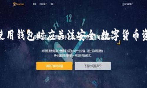   TP钱包如何设置中文显示：详细步骤与常见问题解析 / 

 guanjianci TP钱包, 中文显示, 设置语言, 钱包使用 /guanjianci 

---

一、TP钱包简介
TP钱包是一款广受欢迎的数字货币钱包，支持多种主流数字货币的存储、转账和交易。它因其友好的用户界面和安全的存储环境而受到许多用户的喜爱。然而，许多新手用户在初次使用TP钱包时，可能会遇到语言设置的问题，特别是在非英语国家或地区的用户更希望将TP钱包的界面设置为中文。本文将详细介绍如何将TP钱包设置为中文显示，解决用户的语言使用需求。

二、TP钱包中文显示的必要性
在数字货币日益普及的今天，用户的语言需求逐渐多样化。对于不熟悉英语或其他外语的用户而言，使用支持母语的界面对他们的用户体验至关重要。中文作为全球使用人数最多的语言之一，TP钱包的中文显示选项能够极大地提升用户的便捷性，减少因语言障碍带来的误操作。

三、如何将TP钱包设置为中文显示
以下步骤详细说明了如何在TP钱包中设置中文显示：

h4步骤一：打开TP钱包/h4
首先，请在你的手机上找到TP钱包的应用程序，并点击图标打开。确保你的手机已连接到互联网。

h4步骤二：进入设置菜单/h4
在TP钱包应用的主界面右下角，找到“我的”或“设置”图标（通常是一个齿轮状的图标），点击进入设置菜单。

h4步骤三：选择语言选项/h4
在设置菜单中，滚动查找“语言设置”或“显示语言”选项。此处可能会有多种语言供你选择，找到中文（简体或繁体）并点击选择。

h4步骤四：确认更改/h4
选择完中文后，TP钱包可能会提示你确认更改。确认后，应用程序将自动重新加载，并以中文界面显示。

h4步骤五：检查显示效果/h4
在中文显示生效后，浏览主界面和各个功能，看是否顺畅，确保所有内容均已转为中文。

四、使用TP钱包时常见的4个相关问题

h4问题一：TP钱包安全性如何？/h4
数字货币钱包的安全性是用户最为关心的话题之一。TP钱包在安全性方面做出了多重保障。首先，TP钱包采用了私钥存储方式，用户的私钥是保存在本地，不会上传至云端，这大大降低了遭受网络攻击的风险。此外，TP钱包还提供了多重签名和生物识别技术，进一步增强了安全性。

用户在使用TP钱包时，应定期更新应用程序，并确保下载官方版本，避免使用来源不明的APK文件。此外，启用强密码和双重身份验证也是提高账户安全的重要措施。

h4问题二：TP钱包支持哪些数字货币？/h4
TP钱包支持多种类型的数字货币，用户可以在同一平台上管理多种资产，包括主流的比特币（BTC）、以太坊（ETH）、莱特币（LTC）等。同时，TP钱包也支持一些新兴的区块链资产，如波场（TRC）和Ripple（XRP），这使得用户可以更加方便地进行数字货币的交易和管理。

另外，用户也可以通过TP钱包进行去中心化交易，方便快捷。用户只需在“资产”页面中选择需要管理的数字货币，即可进行相应操作，功能齐全且易于上手。

h4问题三：TP钱包如何进行备份与恢复？/h4
备份是数字资产管理中的重要一环，TP钱包用户应定期备份自己的钱包，以防丢失或设备故障。TP钱包提供了简单的备份和恢复功能。备份时，用户可以生成助记词，这组助记词非常重要，用户必须妥善保管，因为它是恢复钱包的唯一凭证。

具体备份步骤为：在“设置”中找到“备份”选项，生成助记词并将其记录在安全的地方。在需要恢复时，只需通过助记词即可重新导入钱包。重点提醒的是，助记词不应存储在电子设备中，以及避免将其泄露给他人，以保障数字资产的安全。

h4问题四：TP钱包是否支持交易所交易？/h4
TP钱包除了可以存储和管理数字资产外，也提供了与多个交易所进行交易的功能。用户可以通过TP钱包进行数字货币的买入和卖出，而且手续费相对较低。此外，TP钱包还支持与去中心化交易所（DEX）连接，帮助用户在多个平台上获取最优价格。

用户在使用交易所功能时，需注意选定的交易对以及市场行情，合理安排资金流动。尽量选择流动性较好的交易对进行交易，减少因价格波动带来的潜在损失。

总结
TP钱包是一款功能齐全的数字货币钱包，为用户提供了安全、便捷的资产管理体验。通过简单的步骤，用户可以轻松将钱包语言设置为中文，改善使用体验。同时，用户在使用钱包时应关注安全、数字货币资产的多样性、备份与恢复的重要性，以及交易所交易的相关知识，以便更好地管理和利用数字资产。

希望以上信息能够帮助到正在寻找TP钱包中文显示设置方法的用户，为各位数字货币爱好者提供实用参考。