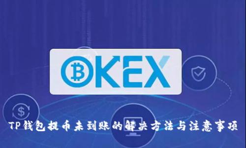 TP钱包提币未到账的解决方法与注意事项