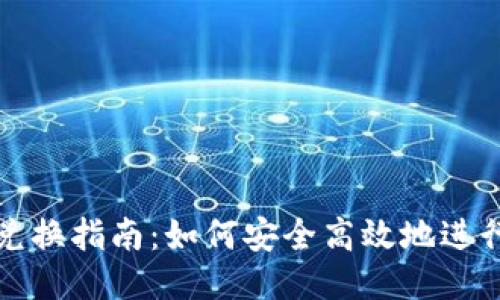 比特币钱包兑换指南：如何安全高效地进行比特币兑换